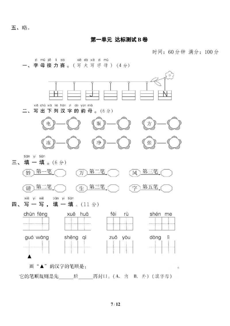 第一单元达标测试AB卷_一年级上下册资料_一年级上语数英上下册学习资料_3-6-2、小学一年级语文下册_统编、部编、人教（语文全国统一只有一个版）_3、单元测试卷