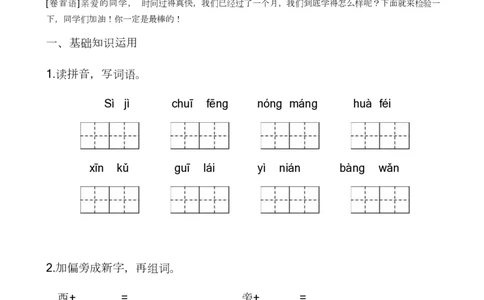 第一次月考测试卷及答案4_二年级上下册资料_二年级语数英上下册学习资料_3-7-1、小学二年级语文上册_统编、部编、人教（语文全国统一只有一个版）_3、单元测试卷