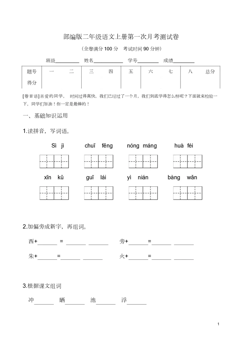 第一次月考测试卷及答案4_二年级上下册资料_二年级语数英上下册学习资料_3-7-1、小学二年级语文上册_统编、部编、人教（语文全国统一只有一个版）_3、单元测试卷