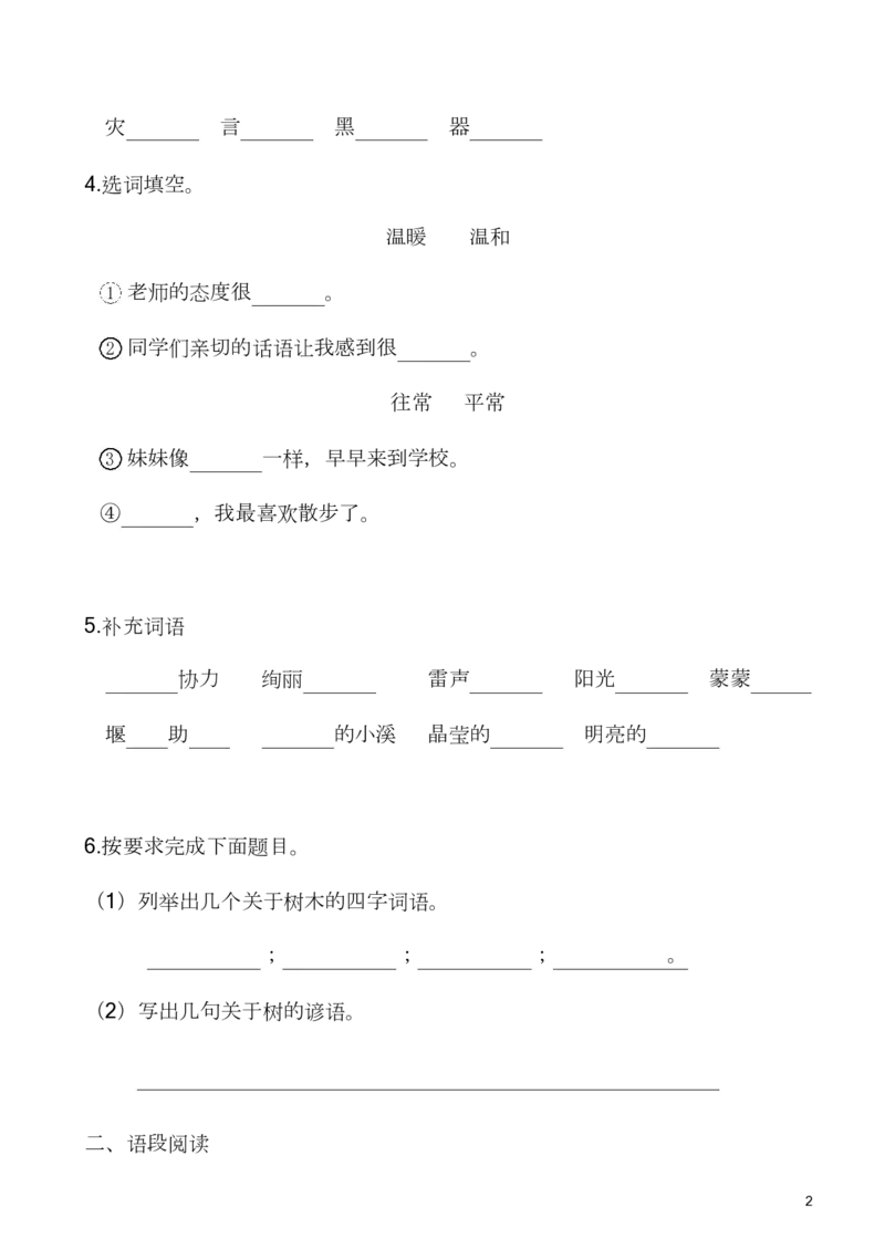 第一次月考测试卷及答案4_二年级上下册资料_二年级语数英上下册学习资料_3-7-1、小学二年级语文上册_统编、部编、人教（语文全国统一只有一个版）_3、单元测试卷