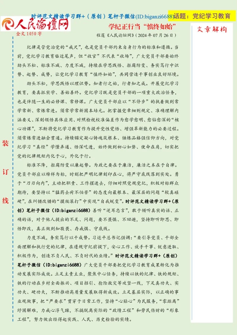 0729-未标注绿-学纪正行当&ldquo;慎终如始&rdquo;_2026考公资料_（57）申论材料_00、笔杆子晨读材料_2024笔杆子晨读_笔杆子7月时政_0729学纪正行当&ldquo;慎终如始&rdquo;话题：党纪学习教育