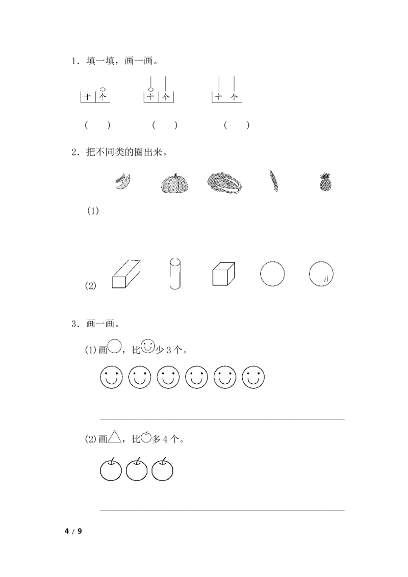 期末检测卷8_一年级上下册资料_一年级上语数英上下册学习资料_3-6-3、小学一年级数学上册_青岛版_5、期末测试卷