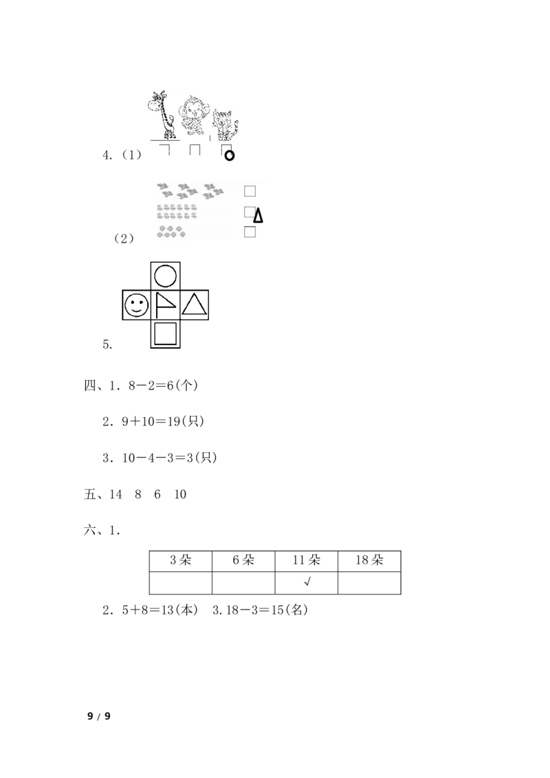 期末检测卷8_一年级上下册资料_一年级上语数英上下册学习资料_3-6-3、小学一年级数学上册_青岛版_5、期末测试卷