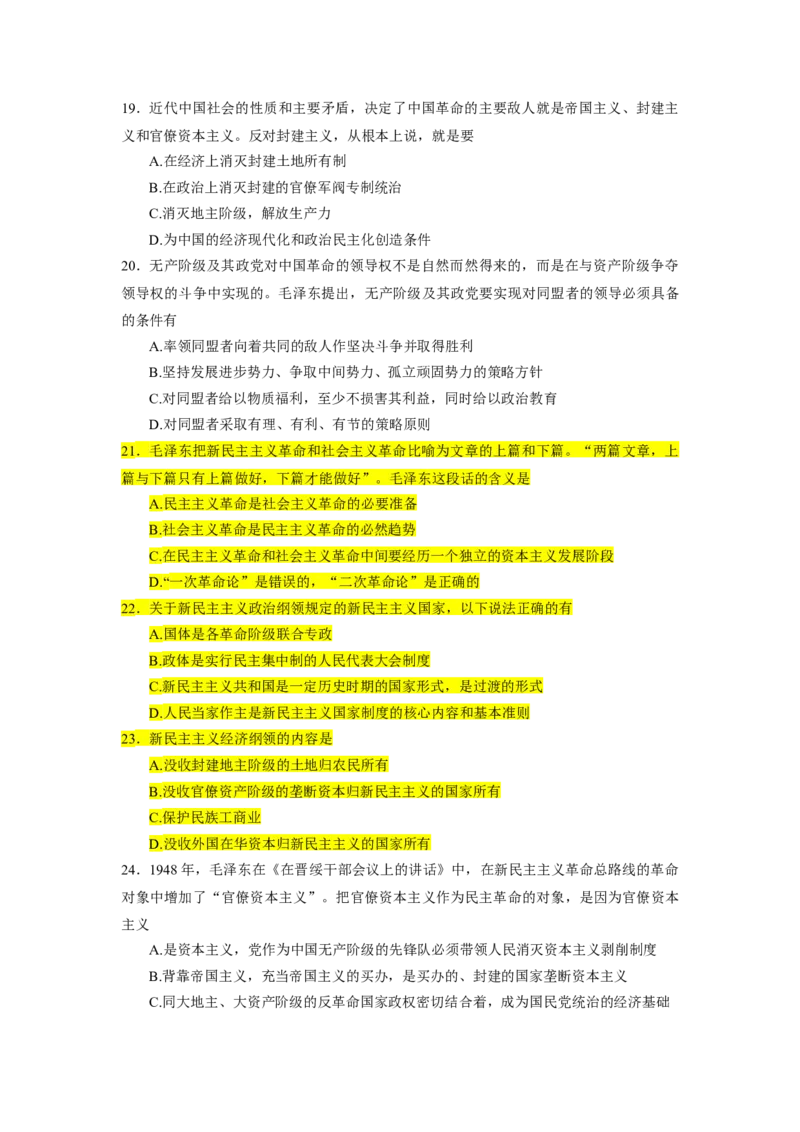 1000题-毛中特部分（核心题目标黄无答案）_2026考公资料_（49）政治理论合集_政治理论合集_2025考研政治_03.肖秀荣_01.韩雪_03.冲刺押题_00.课件汇总