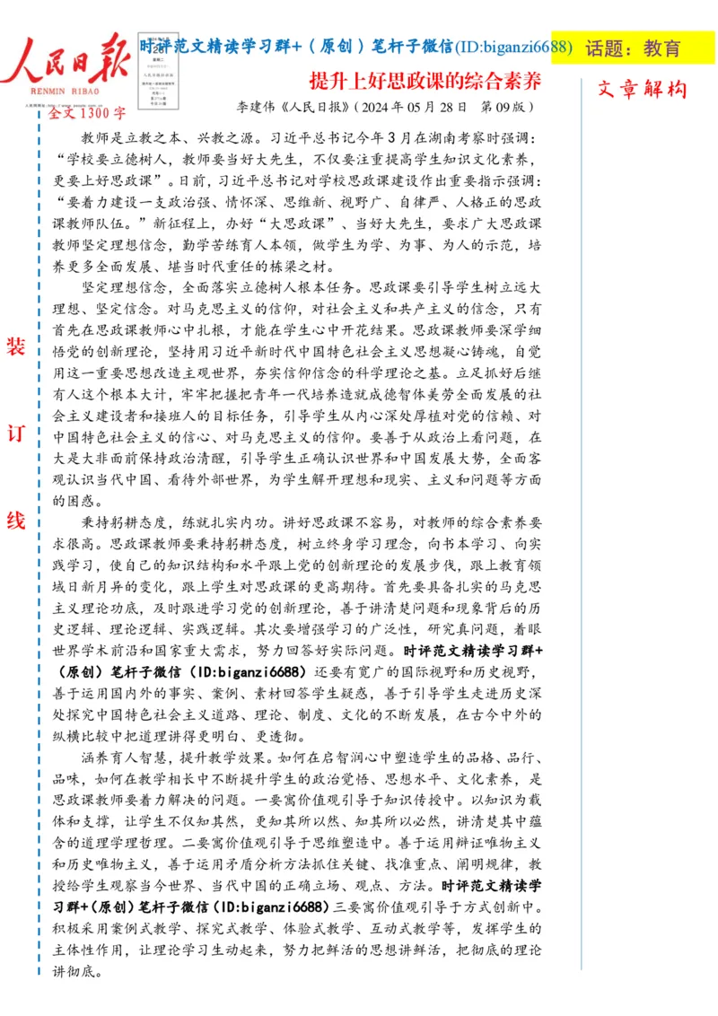 0607-未标注白-提升上好思政课的综合素养_2026考公资料_（57）申论材料_00、笔杆子晨读材料_2024笔杆子晨读_笔杆子6月时政_0607提升上好思政课的综合素养