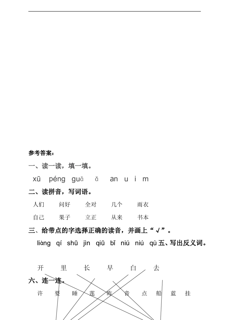 语文一年级上册期末测试卷（5）（含答案）_一年级上下册资料_小学一年级学习资料-25年更新版_1-01、小学一年级语文上册_06、期末试卷_语文一年级上册期末测试卷（含答案）10套
