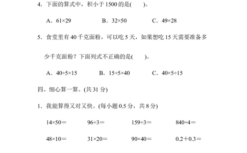 模块过关卷（1）数与代数统计_三年级上下册资料_三年级上语数英上下册学习资料_3-8-4、小学三年级数学下册_青岛版_6、专项练习
