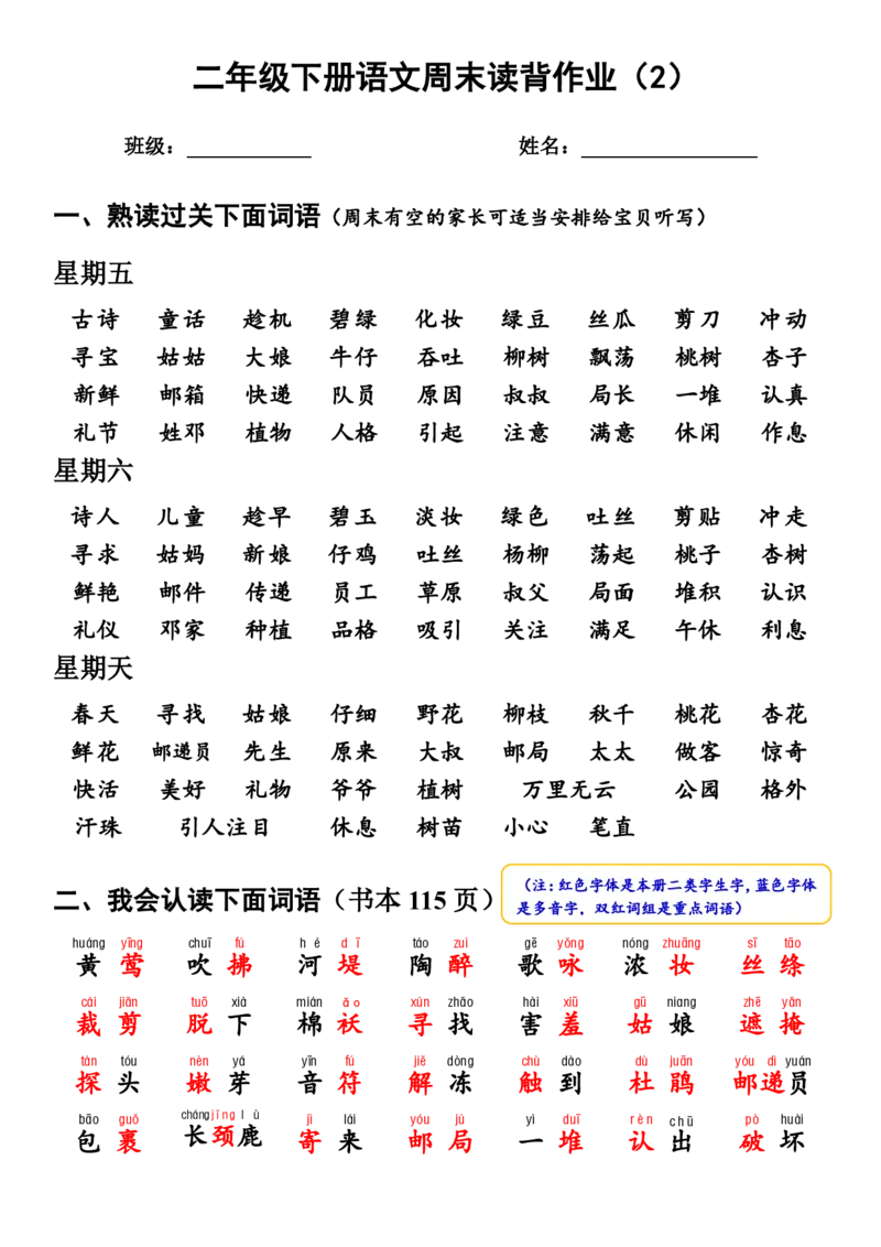 （二下）读背作业2_二年级上下册资料_小学二年级学习资料-25年更新版_2-02、小学二年级语文下册_2-2-1、复习、知识点、归纳汇总_二下周末读背作业（全册）