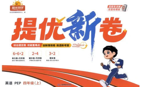 提优新卷_25秋小学语数英习题试卷_英语_人教版_英语《阳光同学提优新卷》人教25秋_提优新卷英语人教4