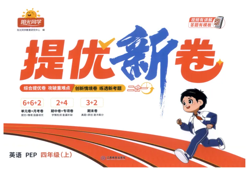 提优新卷_25秋小学语数英习题试卷_英语_人教版_英语《阳光同学提优新卷》人教25秋_提优新卷英语人教4