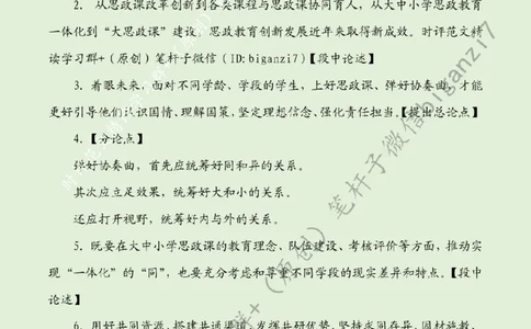 1018---标注绿-弹好思政育人协奏曲_2026考公资料_（57）申论材料_00、笔杆子晨读材料_2024笔杆子晨读_笔杆子10月时政_1018弹好思政育人协奏曲话题：教育