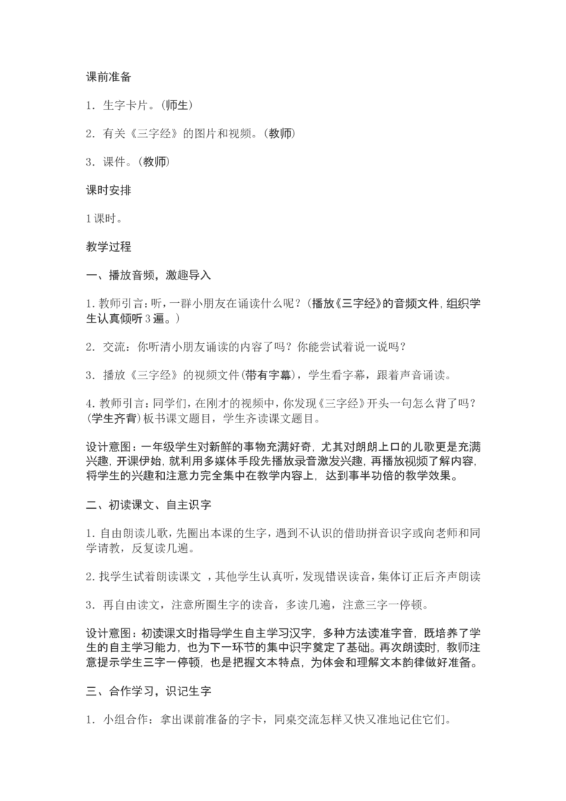 部编新教材语文一年级下册全册教案设计_一年级上下册资料_小学一年级学习资料-25年更新版_1-02、小学一年级语文下册_3-6-2-3、课件、讲义、教案
