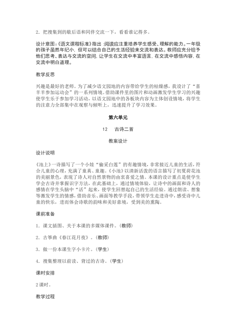 部编新教材语文一年级下册全册教案设计_一年级上下册资料_小学一年级学习资料-25年更新版_1-02、小学一年级语文下册_3-6-2-3、课件、讲义、教案