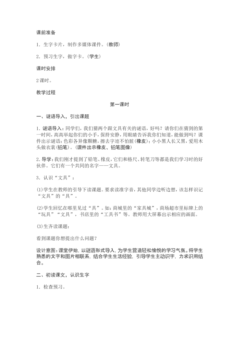 部编新教材语文一年级下册全册教案设计_一年级上下册资料_小学一年级学习资料-25年更新版_1-02、小学一年级语文下册_3-6-2-3、课件、讲义、教案