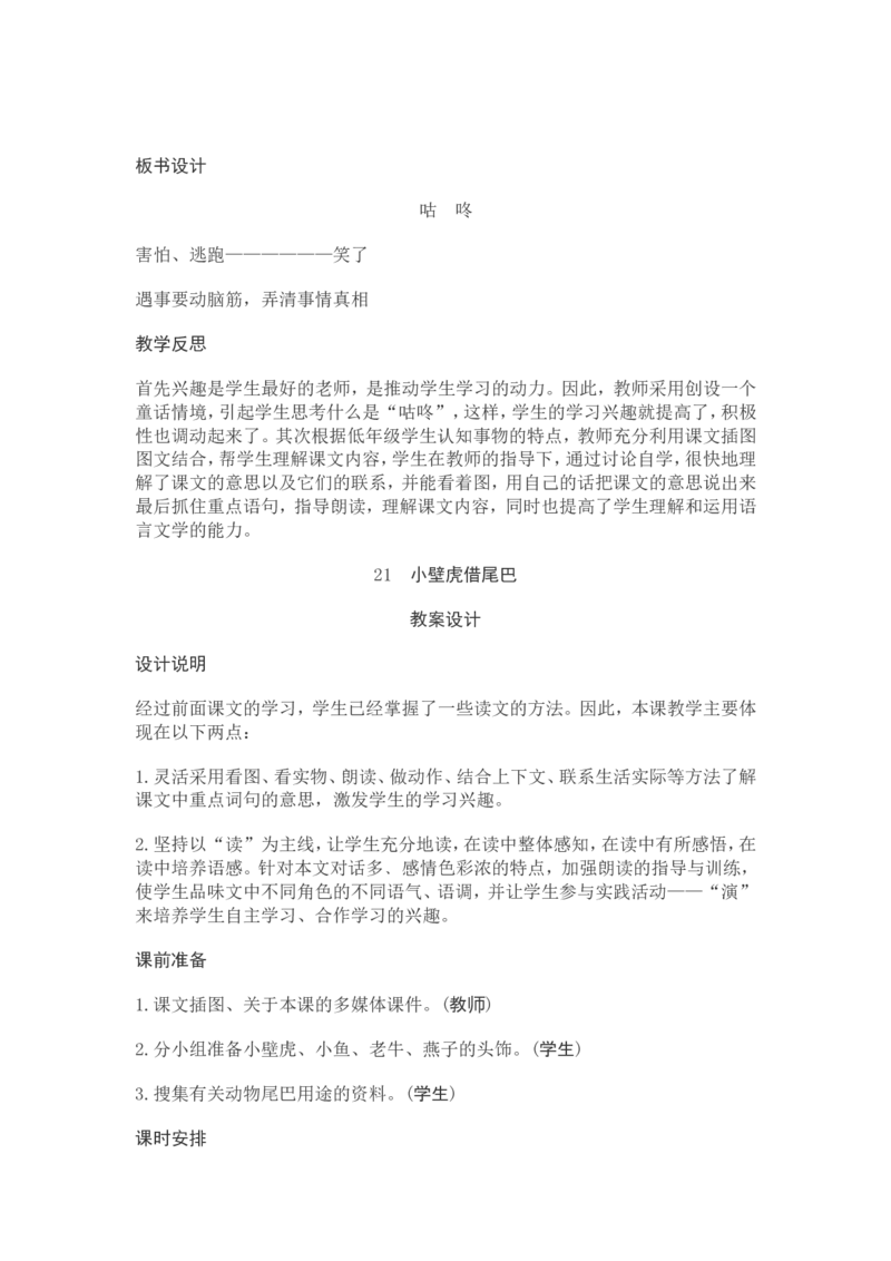 部编新教材语文一年级下册全册教案设计_一年级上下册资料_小学一年级学习资料-25年更新版_1-02、小学一年级语文下册_3-6-2-3、课件、讲义、教案