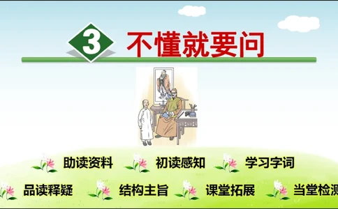 部编版小学三年级上册语文学习教案第1单元第3课不懂就要问_三年级上下册资料_小学三年级学习资料-25年更新版_3-01、小学三年级语文上册_3-1-3、课件、讲义、教案