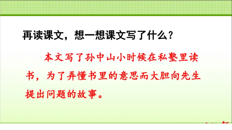 部编版小学三年级上册语文学习教案第1单元第3课不懂就要问_三年级上下册资料_小学三年级学习资料-25年更新版_3-01、小学三年级语文上册_3-1-3、课件、讲义、教案
