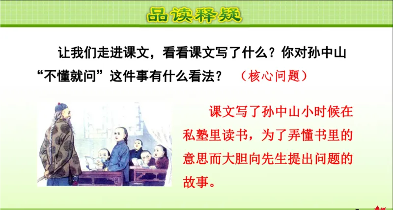 部编版小学三年级上册语文学习教案第1单元第3课不懂就要问_三年级上下册资料_小学三年级学习资料-25年更新版_3-01、小学三年级语文上册_3-1-3、课件、讲义、教案