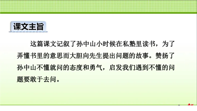 部编版小学三年级上册语文学习教案第1单元第3课不懂就要问_三年级上下册资料_小学三年级学习资料-25年更新版_3-01、小学三年级语文上册_3-1-3、课件、讲义、教案
