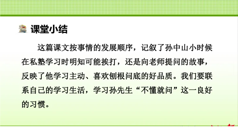 部编版小学三年级上册语文学习教案第1单元第3课不懂就要问_三年级上下册资料_小学三年级学习资料-25年更新版_3-01、小学三年级语文上册_3-1-3、课件、讲义、教案