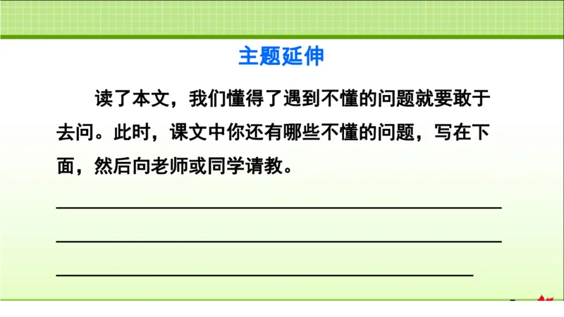 部编版小学三年级上册语文学习教案第1单元第3课不懂就要问_三年级上下册资料_小学三年级学习资料-25年更新版_3-01、小学三年级语文上册_3-1-3、课件、讲义、教案