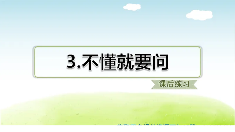 部编版小学三年级上册语文学习教案第1单元第3课不懂就要问_三年级上下册资料_小学三年级学习资料-25年更新版_3-01、小学三年级语文上册_3-1-3、课件、讲义、教案
