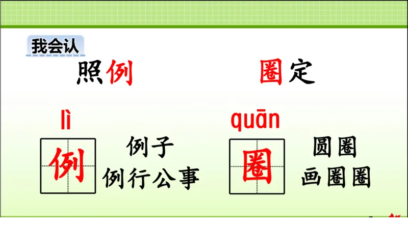 部编版小学三年级上册语文学习教案第1单元第3课不懂就要问_三年级上下册资料_小学三年级学习资料-25年更新版_3-01、小学三年级语文上册_3-1-3、课件、讲义、教案