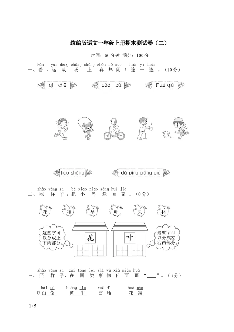 统编版语文一年级上册期末测试卷（二）及答案_一年级上下册资料_小学一年级学习资料-25年更新版_1-01、小学一年级语文上册_06、期末试卷_统编版语文一年级上册期末测试卷（9套）及答案