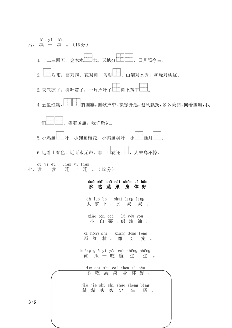 统编版语文一年级上册期末测试卷（二）及答案_一年级上下册资料_小学一年级学习资料-25年更新版_1-01、小学一年级语文上册_06、期末试卷_统编版语文一年级上册期末测试卷（9套）及答案
