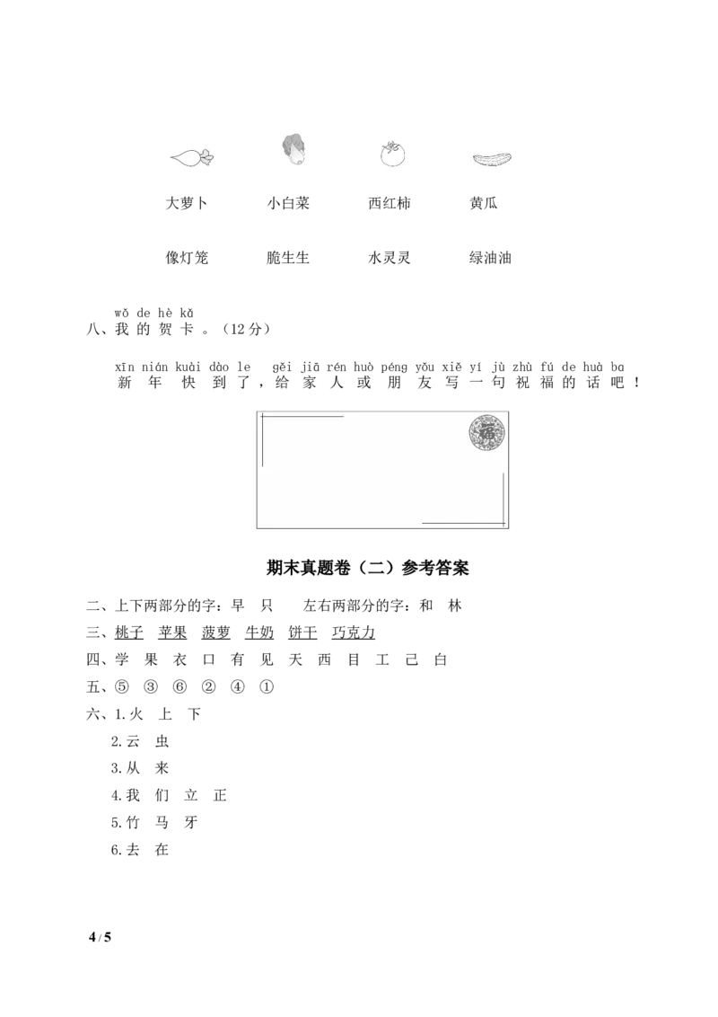 统编版语文一年级上册期末测试卷（二）及答案_一年级上下册资料_小学一年级学习资料-25年更新版_1-01、小学一年级语文上册_06、期末试卷_统编版语文一年级上册期末测试卷（9套）及答案