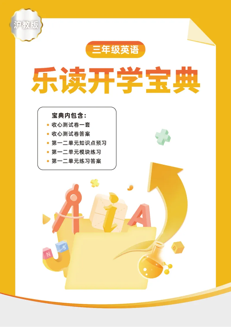 英语开学宝典-沪教版3_三年级上下册资料_小学三年级学习资料-25年更新版_3-06、小学三年级英语下册_3-6-1、知识点、测试卷、电子书_上海牛津版（深圳用）