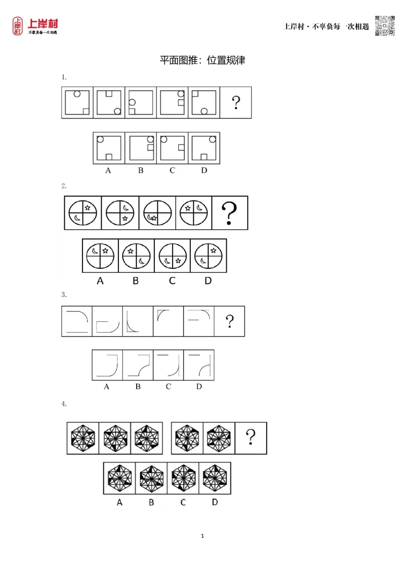 技巧理论练习1：位置规律_2026考公资料_（28）上岸村合集（司马、章晓铭、王永恒、天晓、忠政、丁旭等）_2026年上岸村国省考行测申论一卡通_课后练习题_02.判断推理