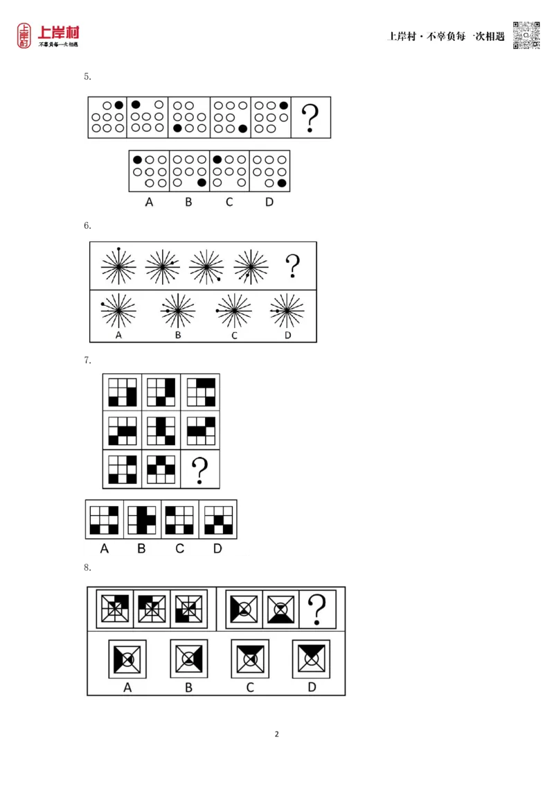 技巧理论练习1：位置规律_2026考公资料_（28）上岸村合集（司马、章晓铭、王永恒、天晓、忠政、丁旭等）_2026年上岸村国省考行测申论一卡通_课后练习题_02.判断推理