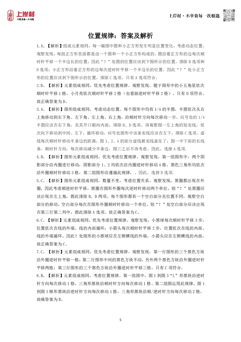 技巧理论练习1：位置规律_2026考公资料_（28）上岸村合集（司马、章晓铭、王永恒、天晓、忠政、丁旭等）_2026年上岸村国省考行测申论一卡通_课后练习题_02.判断推理