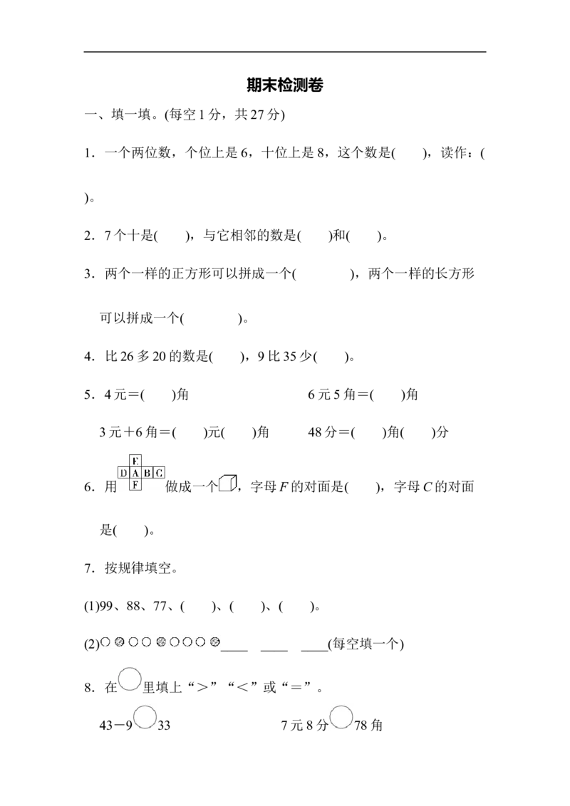 期末测试卷5_新人教版小学数学同步练习题上下册一课一练电子_2023新人教版小学数学1年级下册习题试卷试题（92份）_期末测试卷（8份）