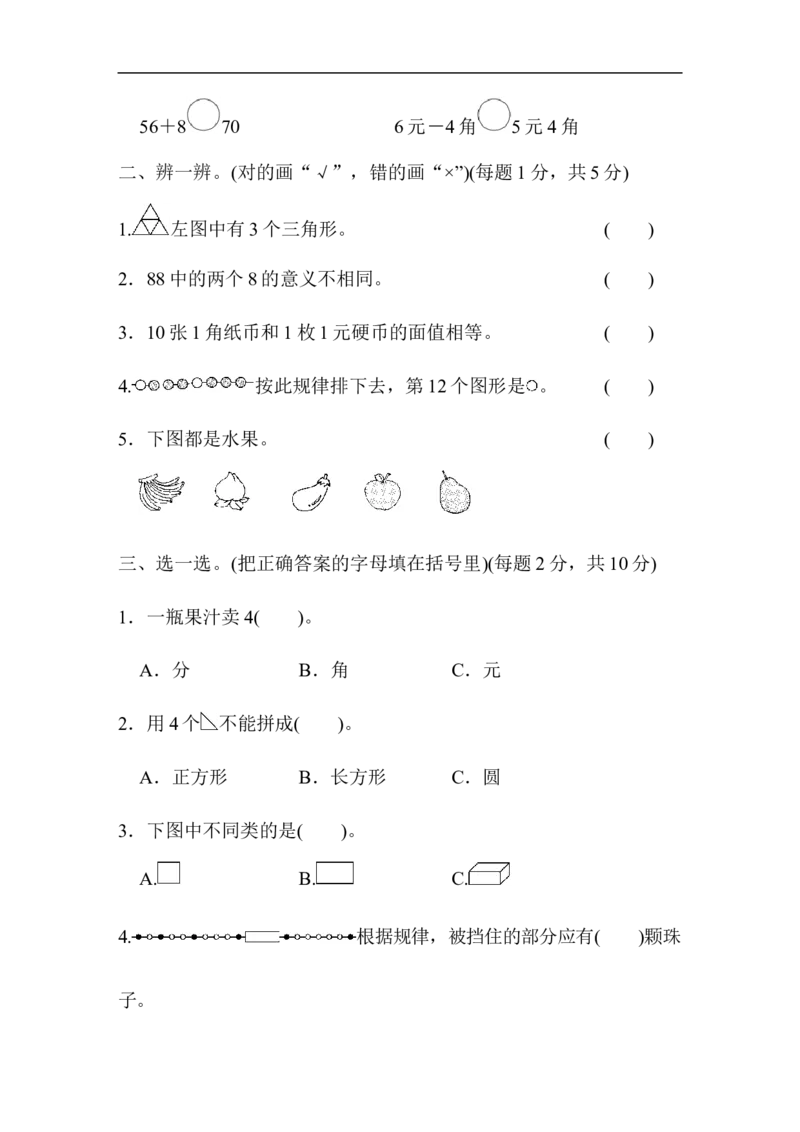 期末测试卷5_新人教版小学数学同步练习题上下册一课一练电子_2023新人教版小学数学1年级下册习题试卷试题（92份）_期末测试卷（8份）
