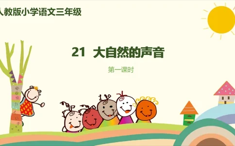 部编版小学三年级上册语文学习教案第7单元21《大自然的声音》_三年级上下册资料_小学三年级学习资料-25年更新版_3-01、小学三年级语文上册_3-1-3、课件、讲义、教案