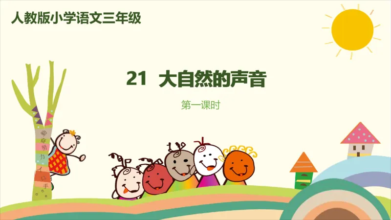 部编版小学三年级上册语文学习教案第7单元21《大自然的声音》_三年级上下册资料_小学三年级学习资料-25年更新版_3-01、小学三年级语文上册_3-1-3、课件、讲义、教案