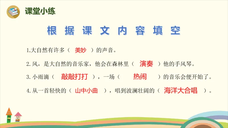 部编版小学三年级上册语文学习教案第7单元21《大自然的声音》_三年级上下册资料_小学三年级学习资料-25年更新版_3-01、小学三年级语文上册_3-1-3、课件、讲义、教案
