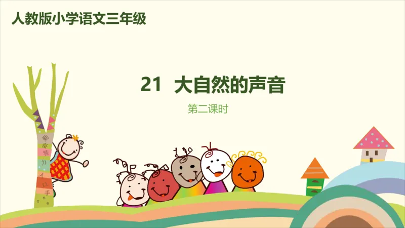 部编版小学三年级上册语文学习教案第7单元21《大自然的声音》_三年级上下册资料_小学三年级学习资料-25年更新版_3-01、小学三年级语文上册_3-1-3、课件、讲义、教案
