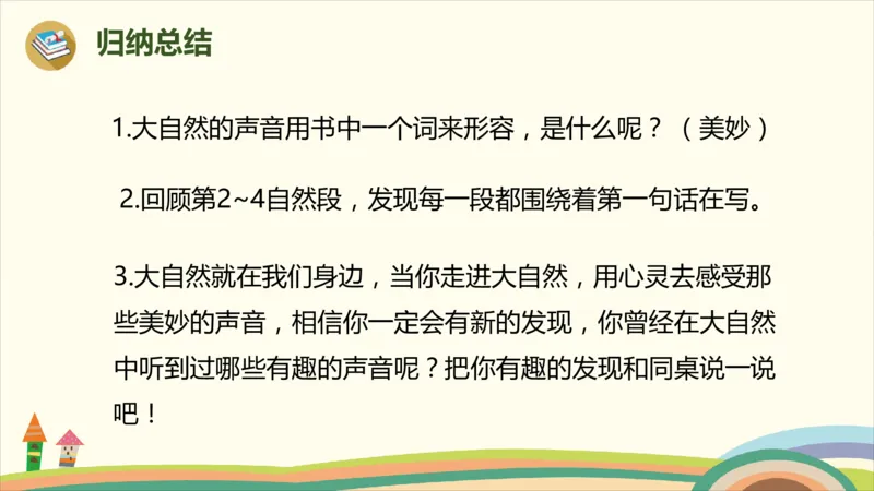 部编版小学三年级上册语文学习教案第7单元21《大自然的声音》_三年级上下册资料_小学三年级学习资料-25年更新版_3-01、小学三年级语文上册_3-1-3、课件、讲义、教案