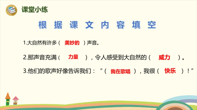 部编版小学三年级上册语文学习教案第7单元21《大自然的声音》_三年级上下册资料_小学三年级学习资料-25年更新版_3-01、小学三年级语文上册_3-1-3、课件、讲义、教案