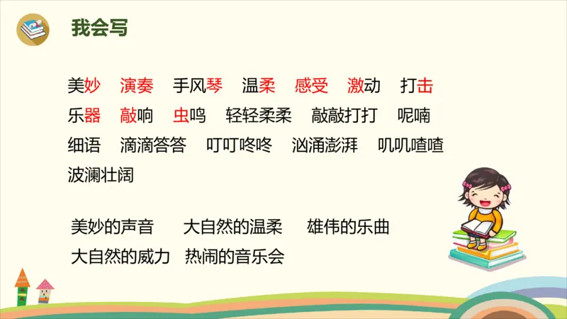 部编版小学三年级上册语文学习教案第7单元21《大自然的声音》_三年级上下册资料_小学三年级学习资料-25年更新版_3-01、小学三年级语文上册_3-1-3、课件、讲义、教案