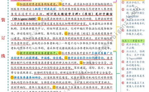 0628---标注白-让农村老年人享受幸福晚年生活_2026考公资料_（57）申论材料_00、笔杆子晨读材料_2024笔杆子晨读_笔杆子6月时政_0628让农村老年人享受幸福晚年生活