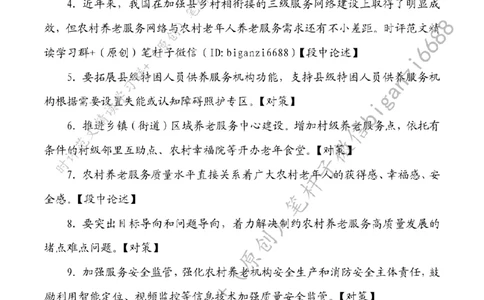 0628---标注白-让农村老年人享受幸福晚年生活_2026考公资料_（57）申论材料_00、笔杆子晨读材料_2024笔杆子晨读_笔杆子6月时政_0628让农村老年人享受幸福晚年生活
