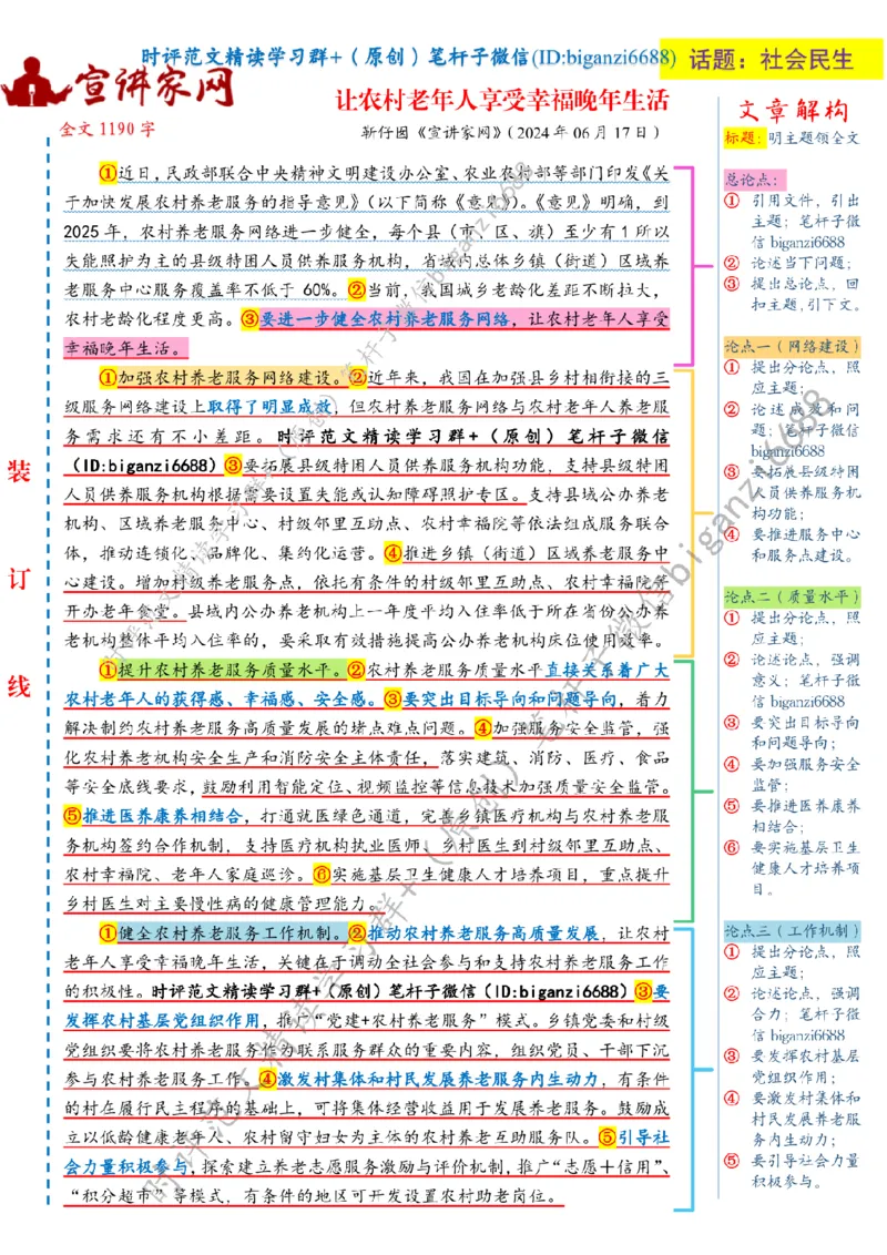 0628---标注白-让农村老年人享受幸福晚年生活_2026考公资料_（57）申论材料_00、笔杆子晨读材料_2024笔杆子晨读_笔杆子6月时政_0628让农村老年人享受幸福晚年生活