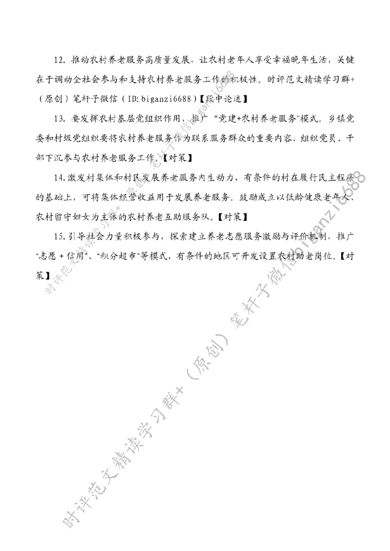 0628---标注白-让农村老年人享受幸福晚年生活_2026考公资料_（57）申论材料_00、笔杆子晨读材料_2024笔杆子晨读_笔杆子6月时政_0628让农村老年人享受幸福晚年生活