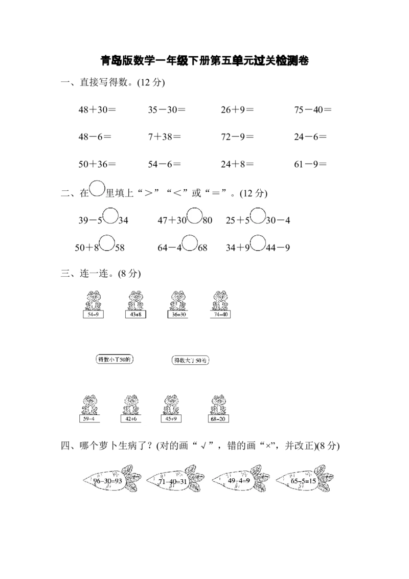 第5单元过关检测卷_一年级上下册资料_小学一年级学习资料-25年更新版_1-04、小学一年级数学下册_1-4-2、练习题、作业、试题、试卷_青岛版63_单元测试卷