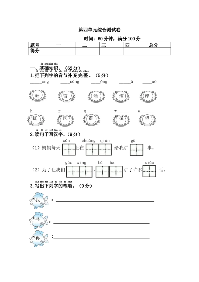 第四单元综合测试卷1_一年级上下册资料_一年级上语数英上下册学习资料_3-6-2、小学一年级语文下册_统编、部编、人教（语文全国统一只有一个版）_3、单元测试卷