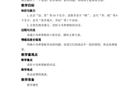 课文12.坐井观天_二年级上下册资料_小学二年级学习资料-25年更新版_2-01、小学二年级语文上册_2-1-3、课件、讲义、教案_《名师教案》语文BB版二年级上册（2021秋）_第五单元